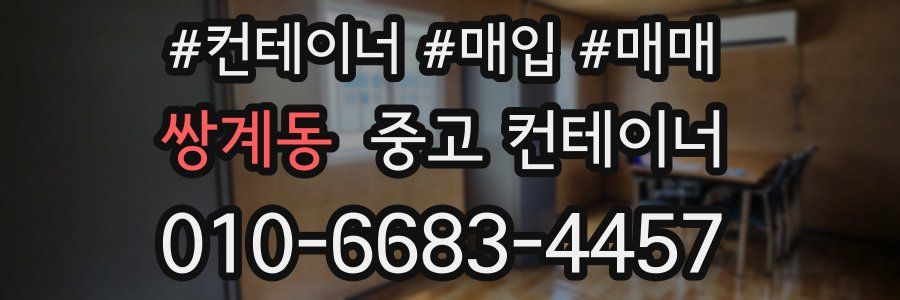 쌍계동 중고 컨테이너