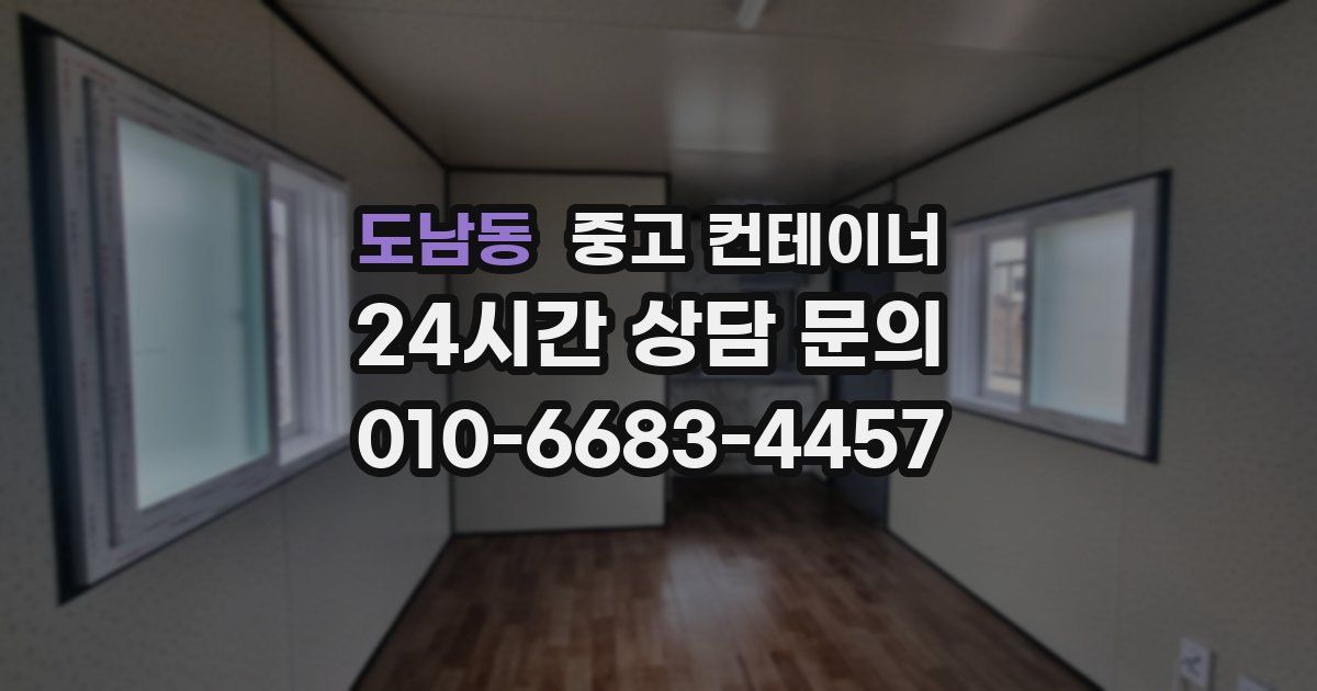 도남동 중고 컨테이너 매입