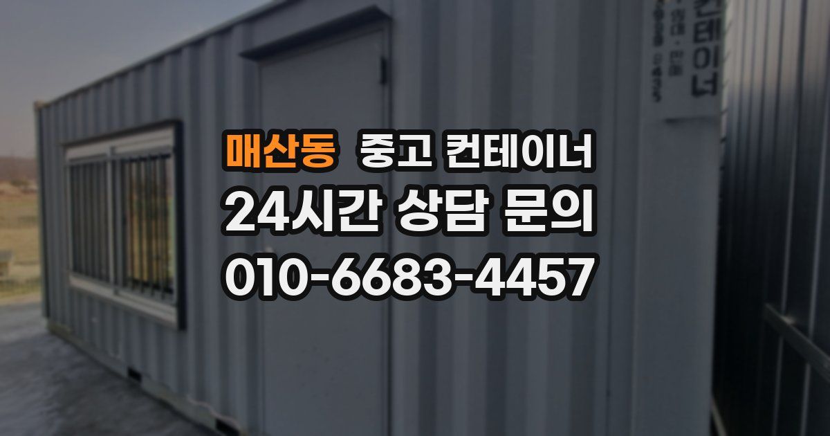 매산동 중고 컨테이너 매입