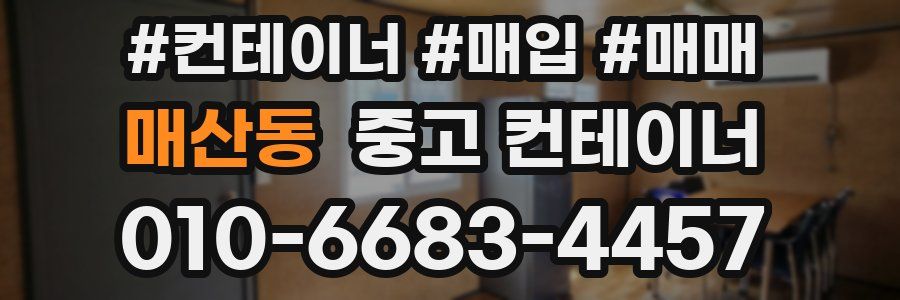 매산동 중고 컨테이너