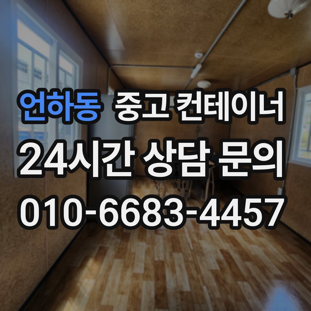 언하동 컨테이너 매입