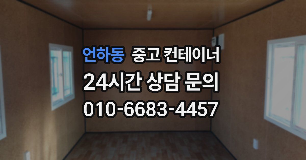 언하동 중고 컨테이너 매입