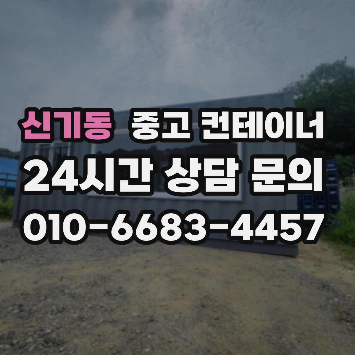 신기동 중고 컨테이너 매입 숨은 비용 없이 진행하는 방법