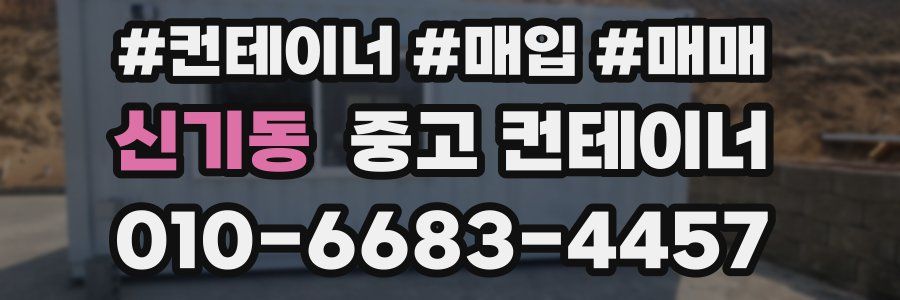 신기동 중고 컨테이너