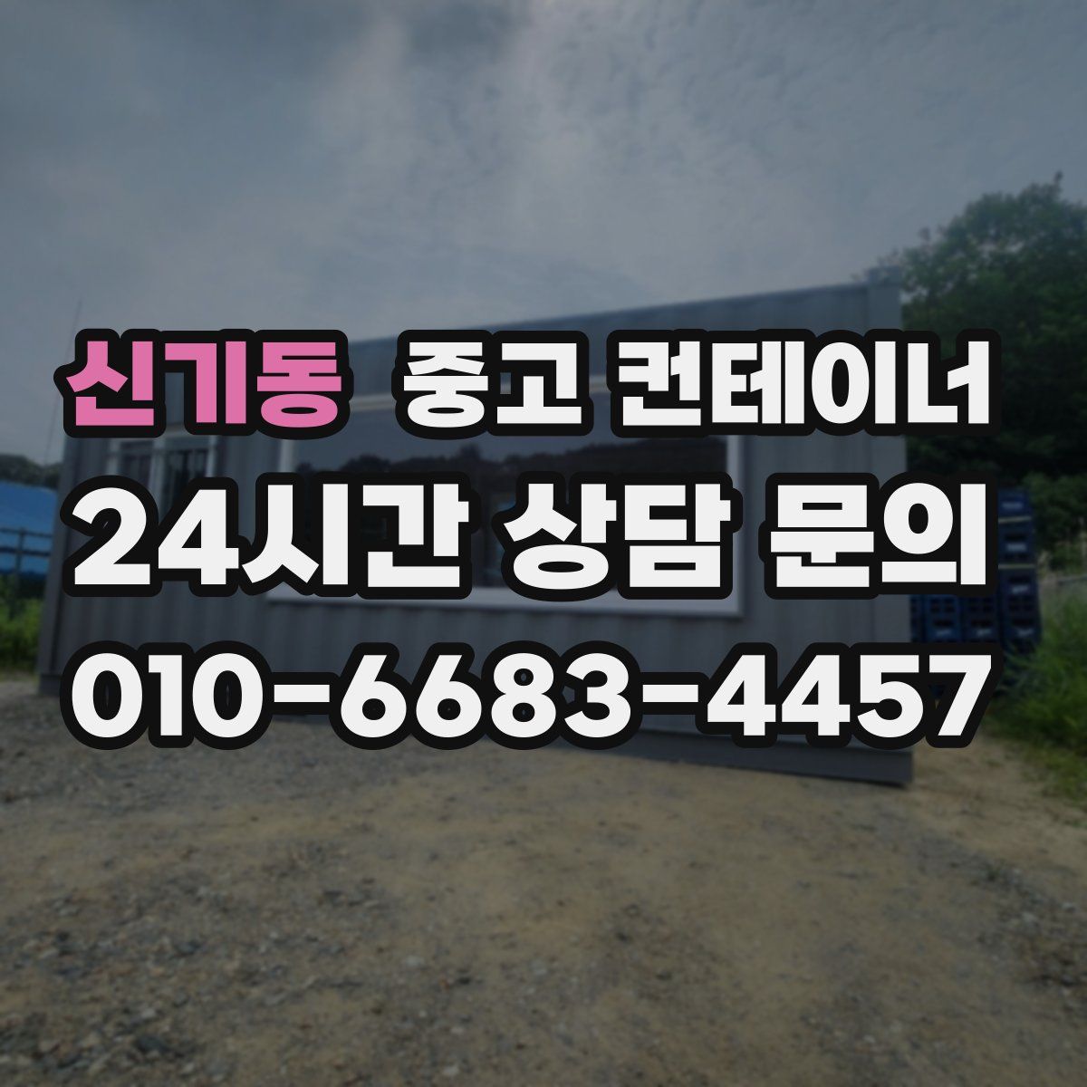 신기동 컨테이너 매입