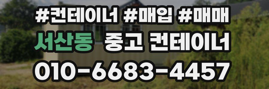 서산동 중고 컨테이너