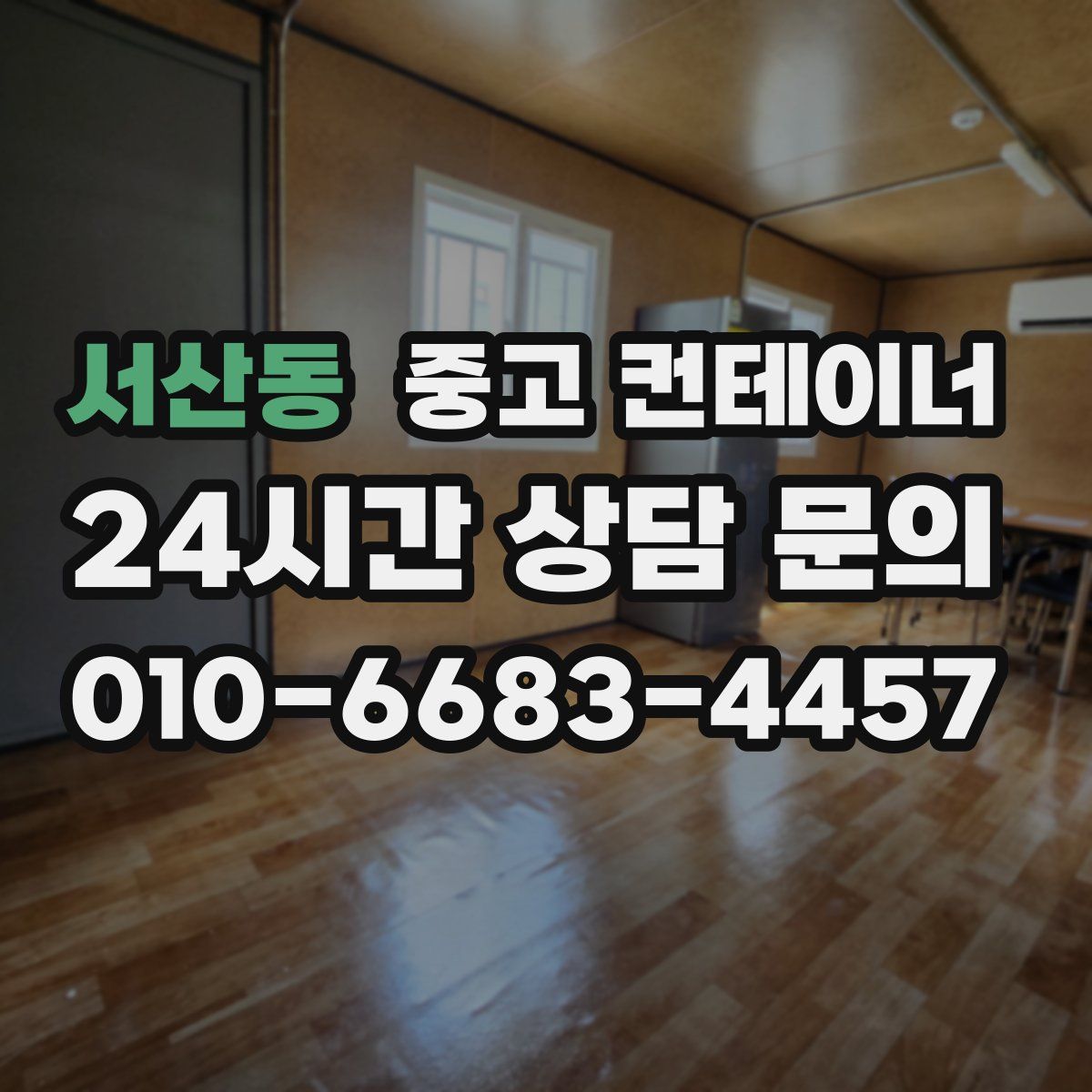 서산동 컨테이너 매입