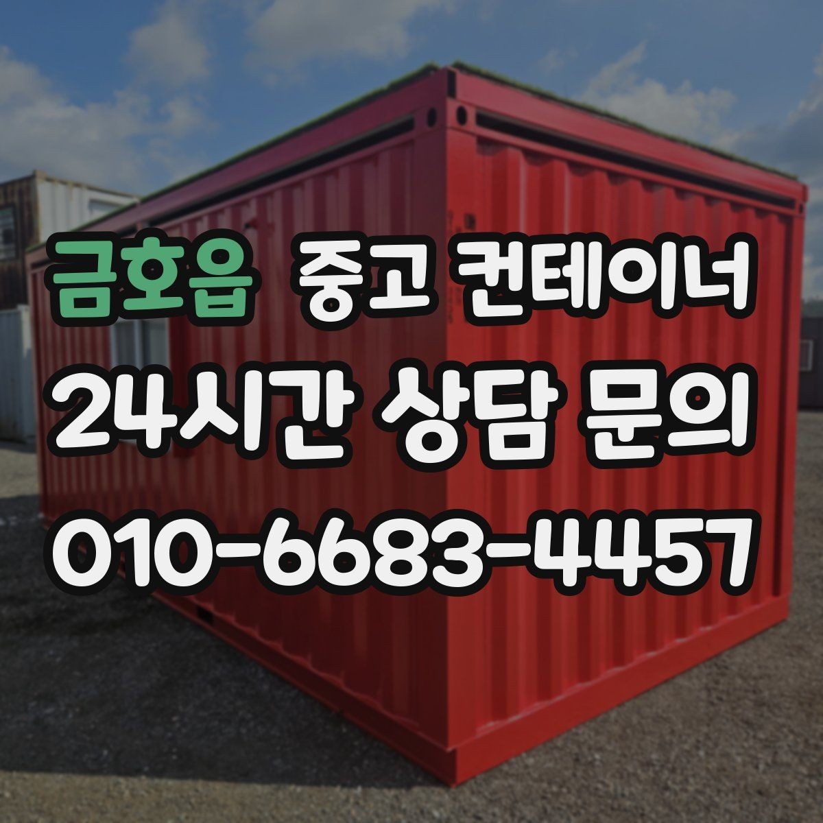 금호읍 중고 컨테이너 매입 임시 사무실 컨테이너 정리 요령