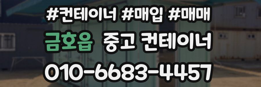 금호읍 중고 컨테이너