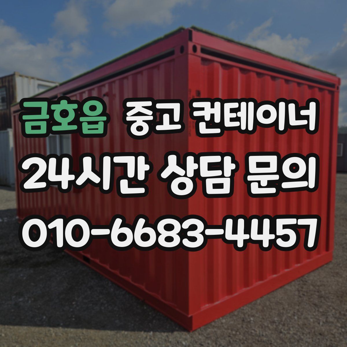 금호읍 컨테이너 매입