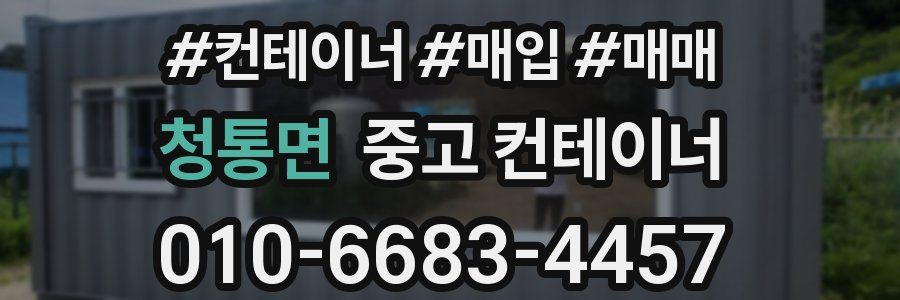 청통면 중고 컨테이너