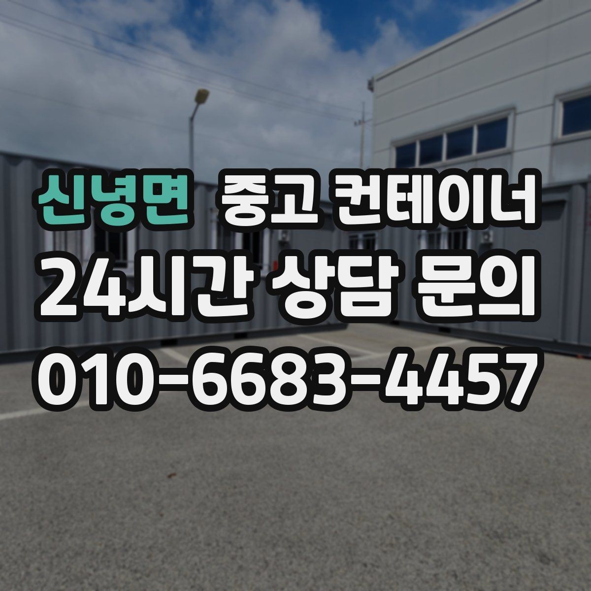 신녕면 중고 컨테이너 매입 개인 주택 마당 컨테이너 정리 이야기