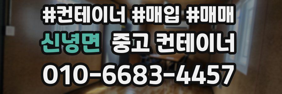 신녕면 중고 컨테이너