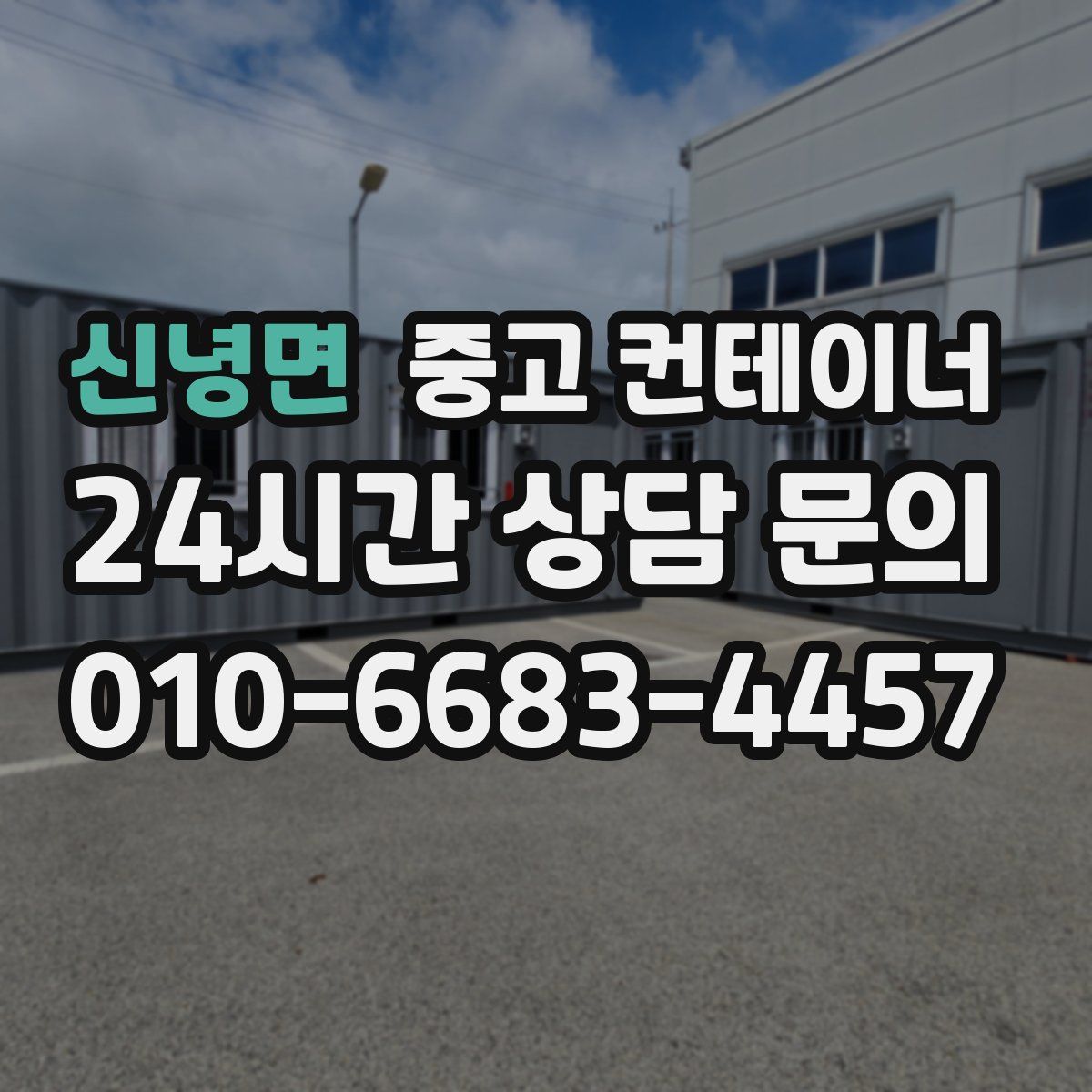 신녕면 컨테이너 매입