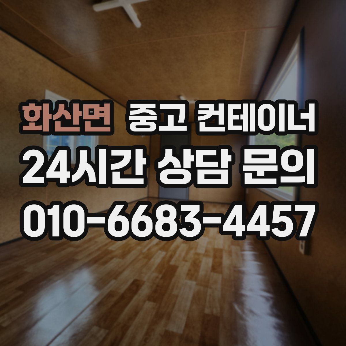 화산면 중고 컨테이너 매입 다수 동 반출 시 순차 일정 짜는 요령