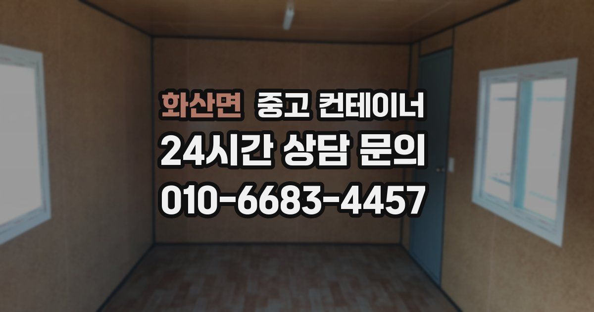 화산면 중고 컨테이너 매입
