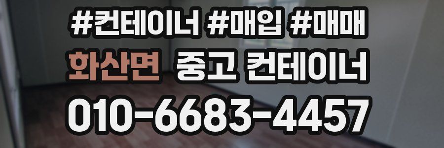 화산면 중고 컨테이너