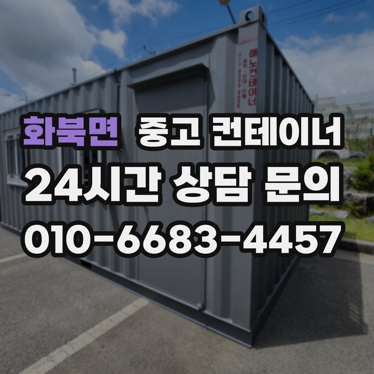 화북면 중고 컨테이너 매입 급한 철수 상황에서 활용하는 법