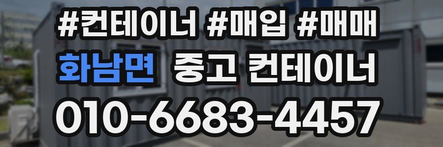 화남면 중고 컨테이너