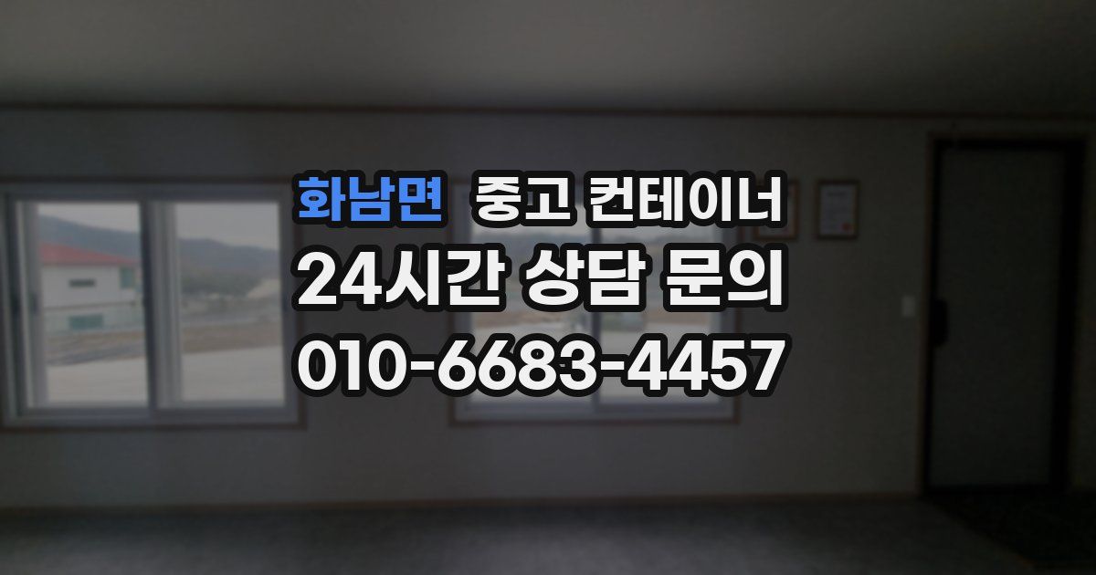 화남면 중고 컨테이너 매입