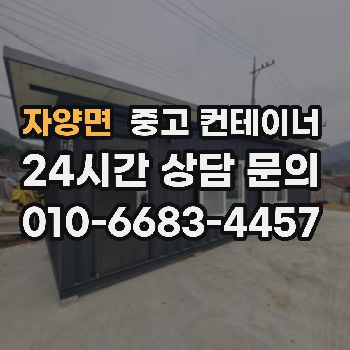 자양면 중고 컨테이너 매입 단독주택에서 더 이상 쓰지 않는 동 처리법