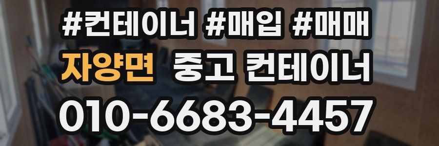 자양면 중고 컨테이너