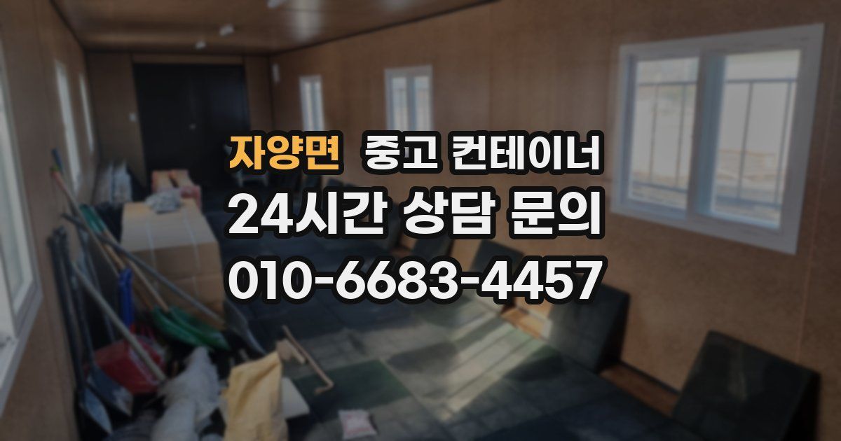 자양면 중고 컨테이너 매입