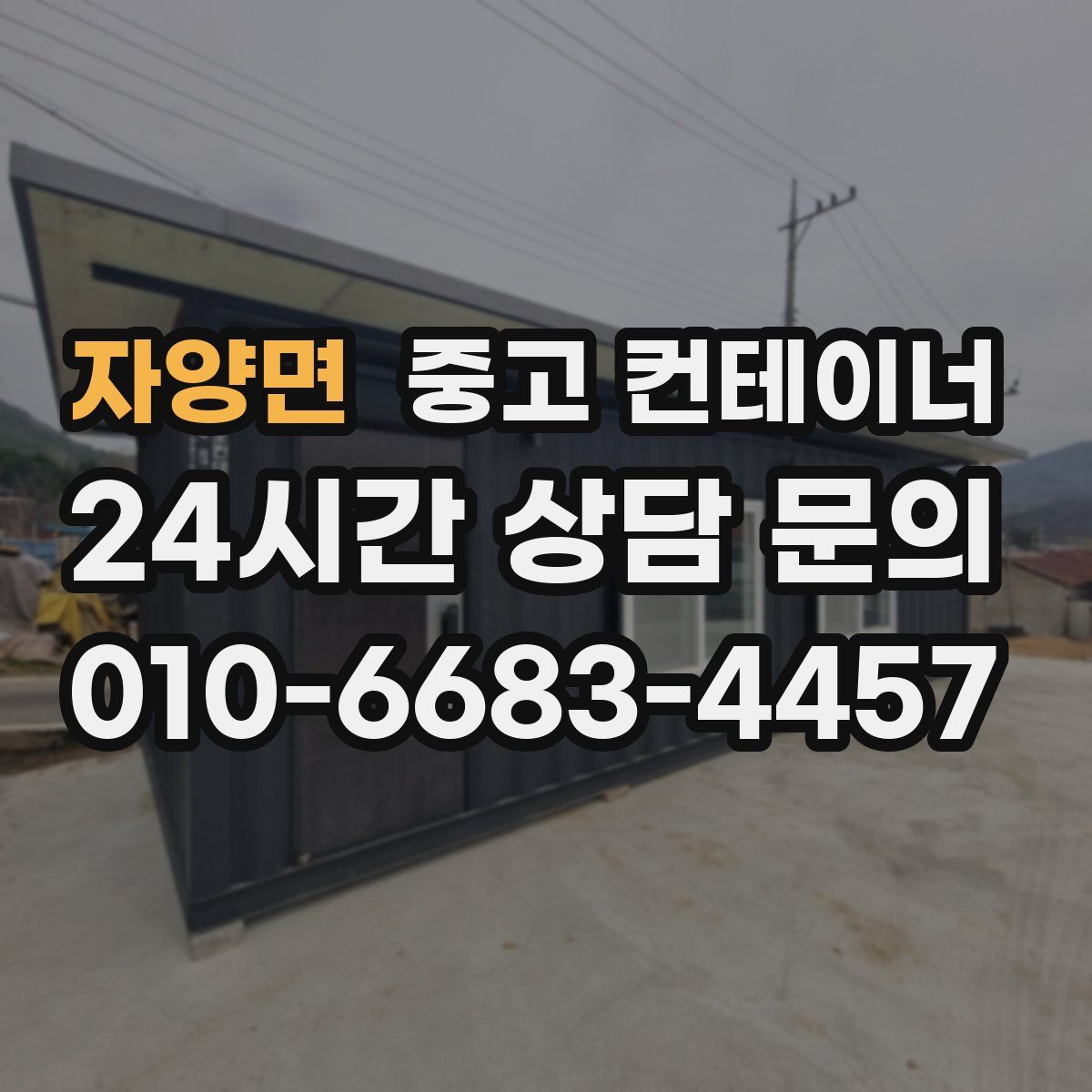 자양면 컨테이너 매입