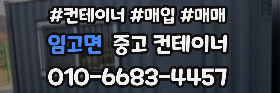 임고면 중고 컨테이너