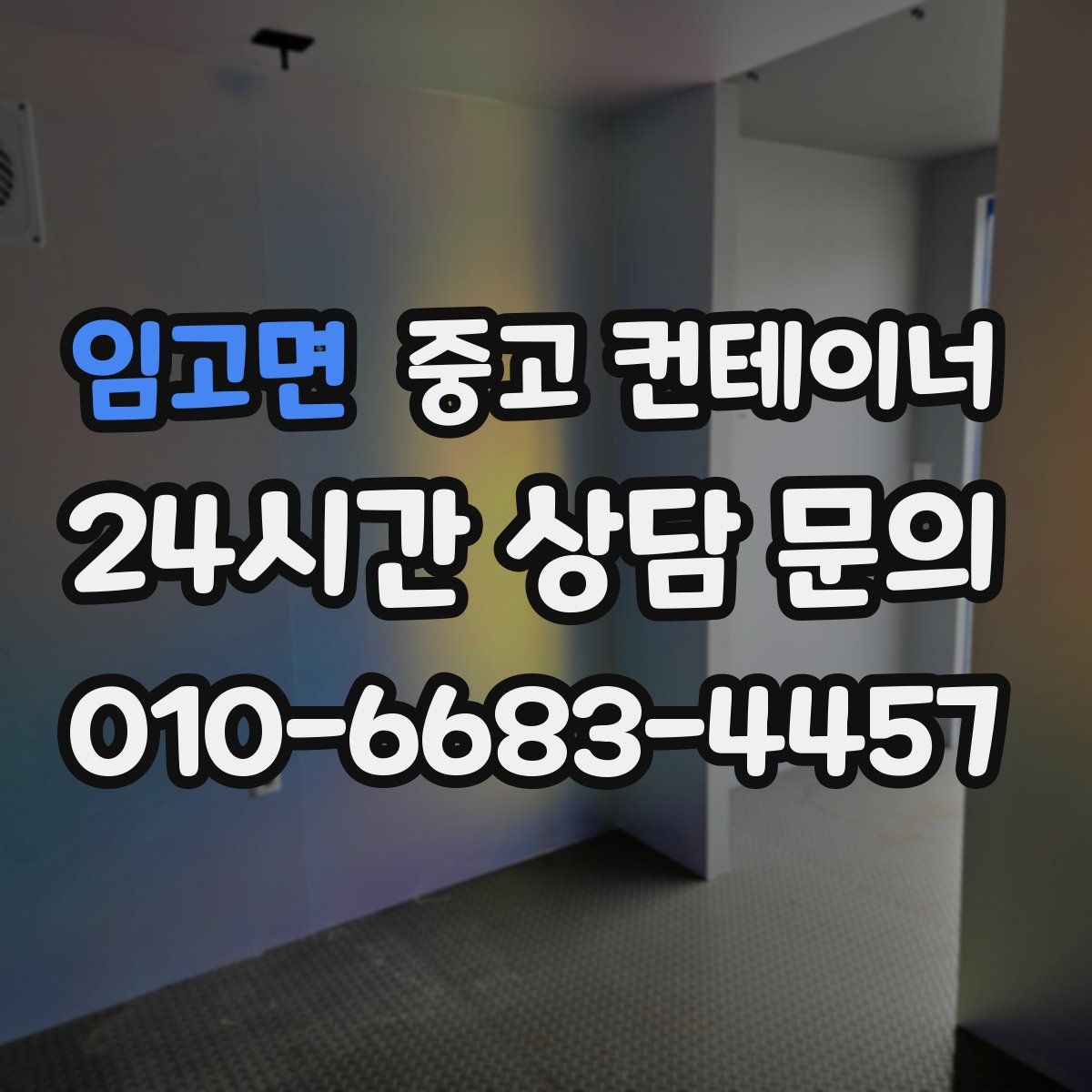 임고면 컨테이너 매입