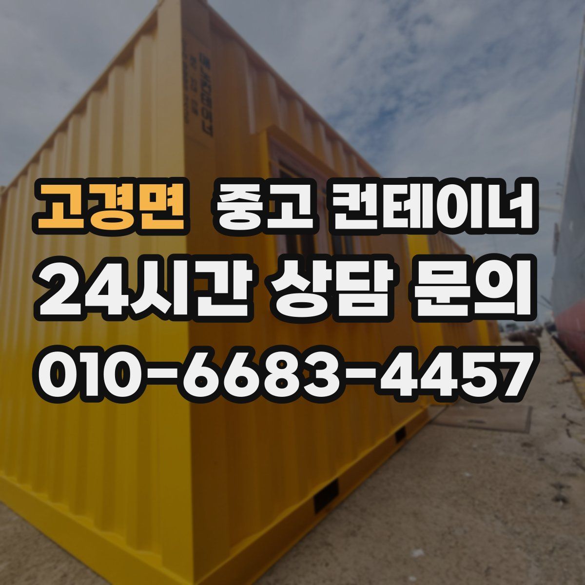 고경면 컨테이너 매입