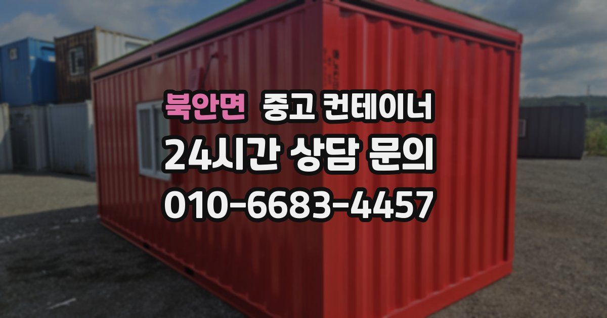 북안면 중고 컨테이너 매입