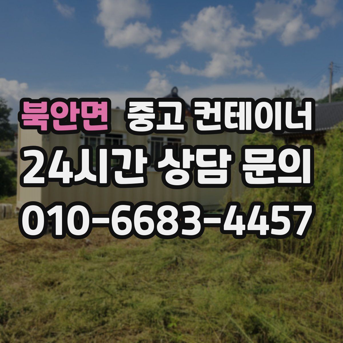 북안면 컨테이너 매입