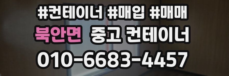 북안면 중고 컨테이너