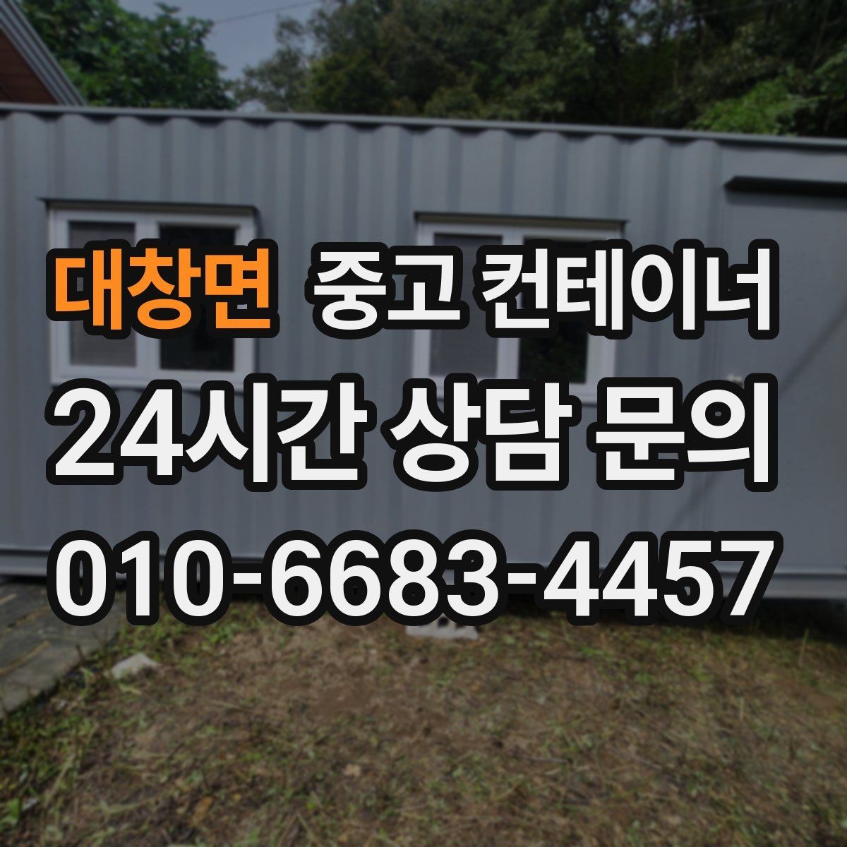 대창면 중고 컨테이너 매입 매도자와 매수자가 모두 납득하는 가격 책정 원칙