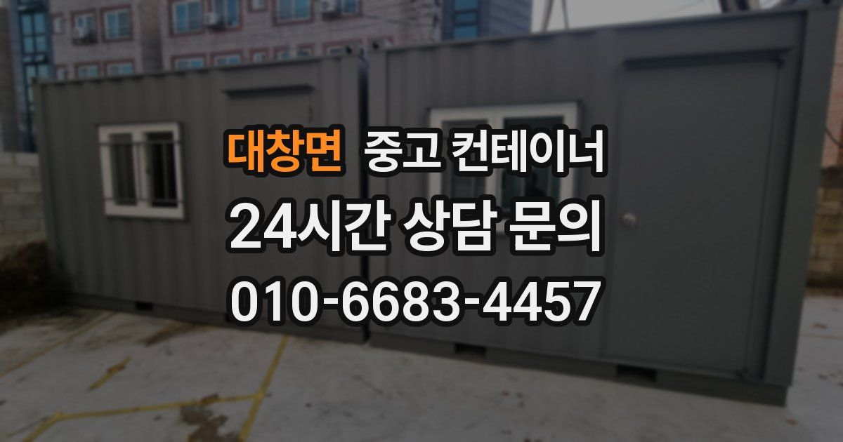 대창면 중고 컨테이너 매입