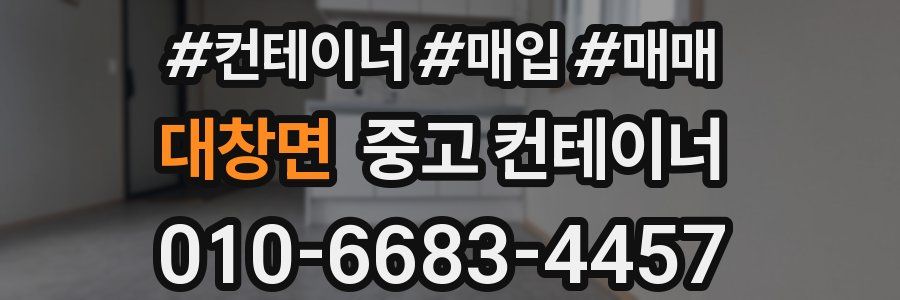 대창면 중고 컨테이너