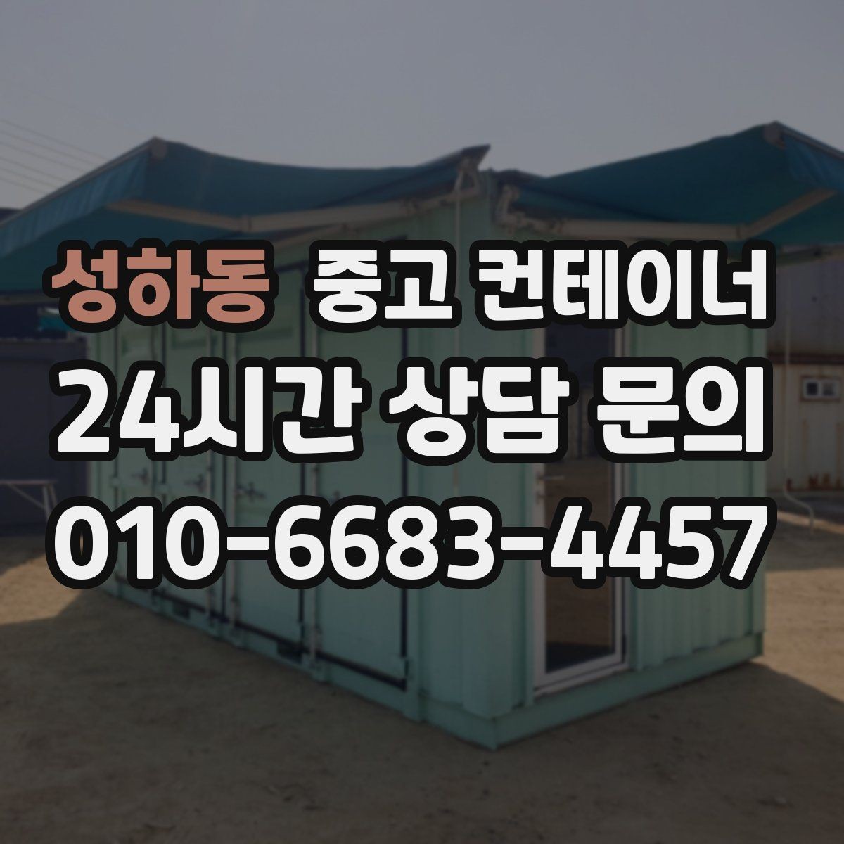 성하동 중고 컨테이너 매입 운반 차량과 크레인 작업을 함께 맡기는 이유