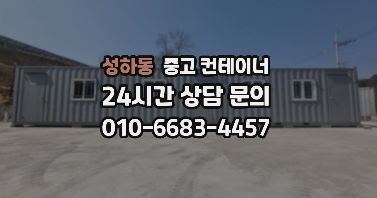 성하동 중고 컨테이너 매입