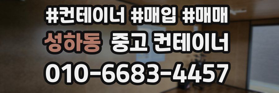 성하동 중고 컨테이너