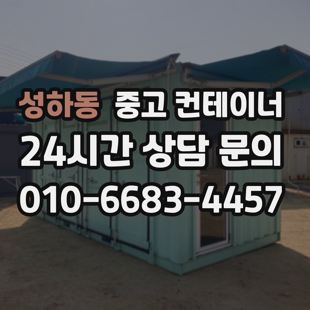 성하동 컨테이너 매입