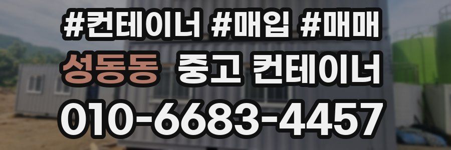 성동동 중고 컨테이너
