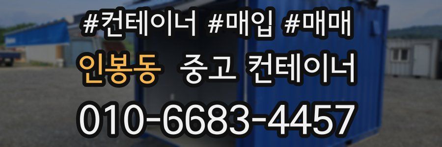 인봉동 중고 컨테이너