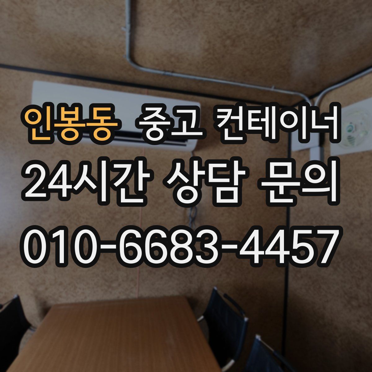 인봉동 컨테이너 매입