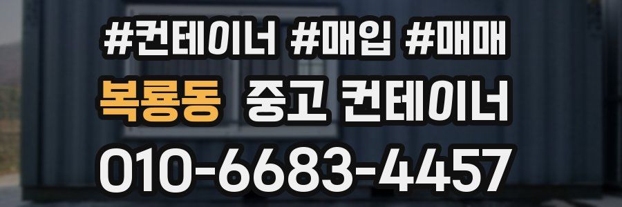 복룡동 중고 컨테이너