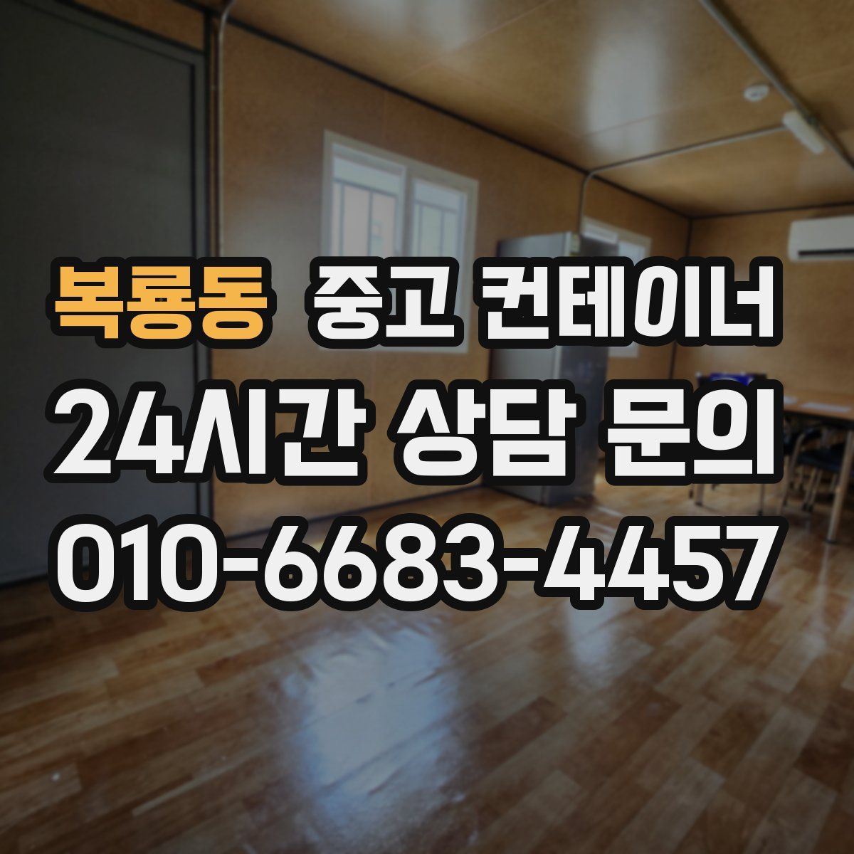 복룡동 컨테이너 매입