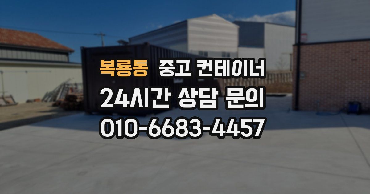 복룡동 중고 컨테이너 매입