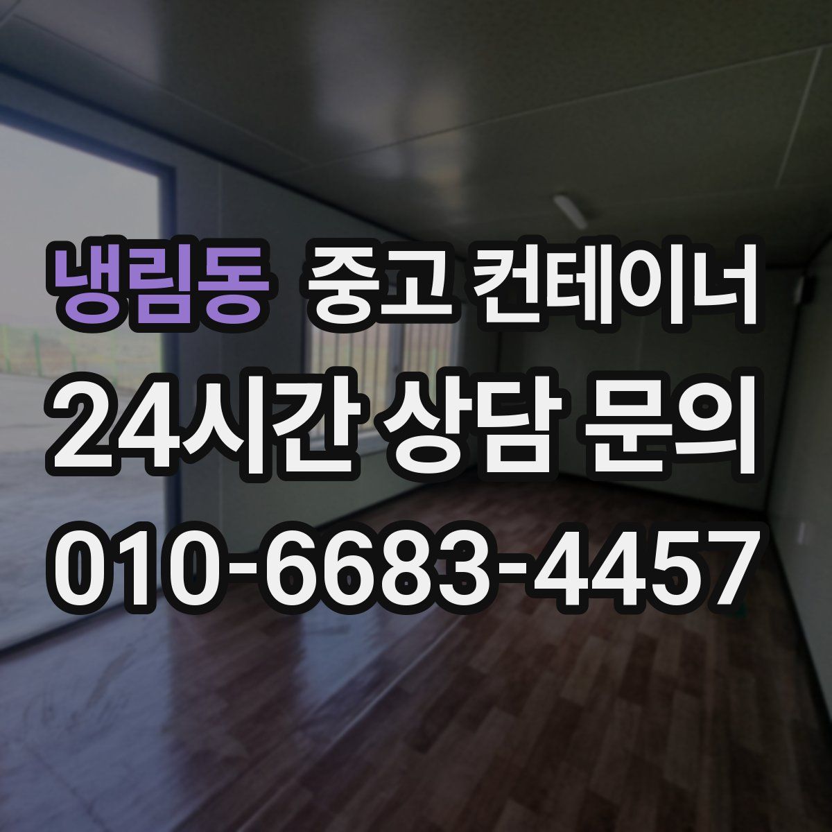 냉림동 컨테이너 매입