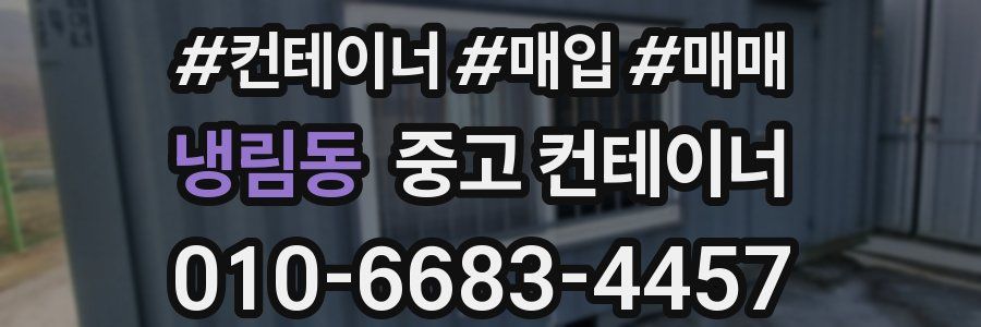 냉림동 중고 컨테이너