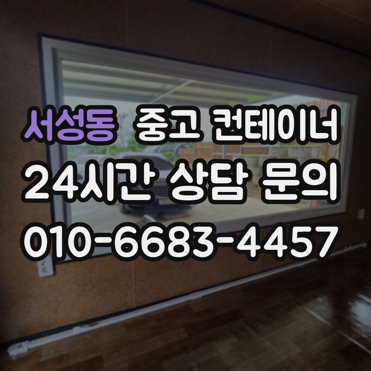 서성동 컨테이너 매입